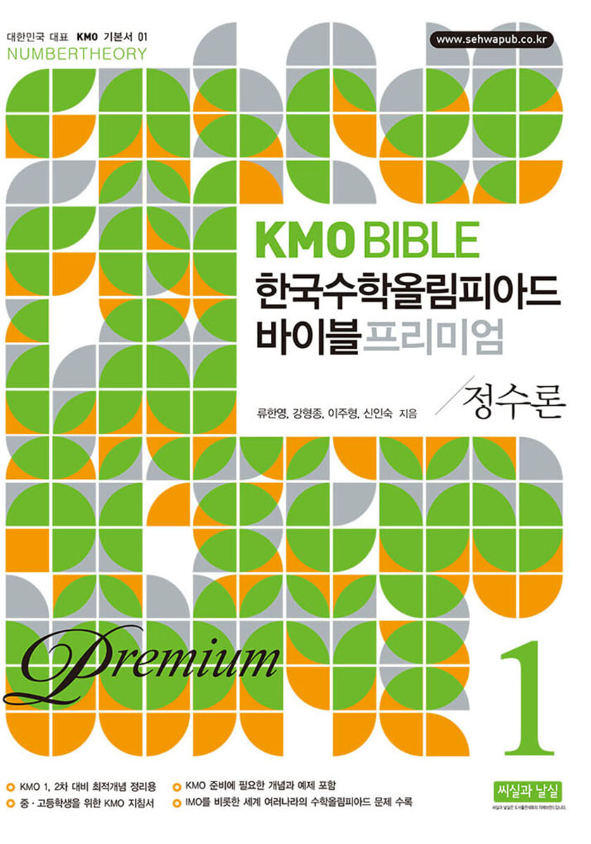 KMO BIBLE 한국수학올림피아드 바이블 프리미엄 1 정수론