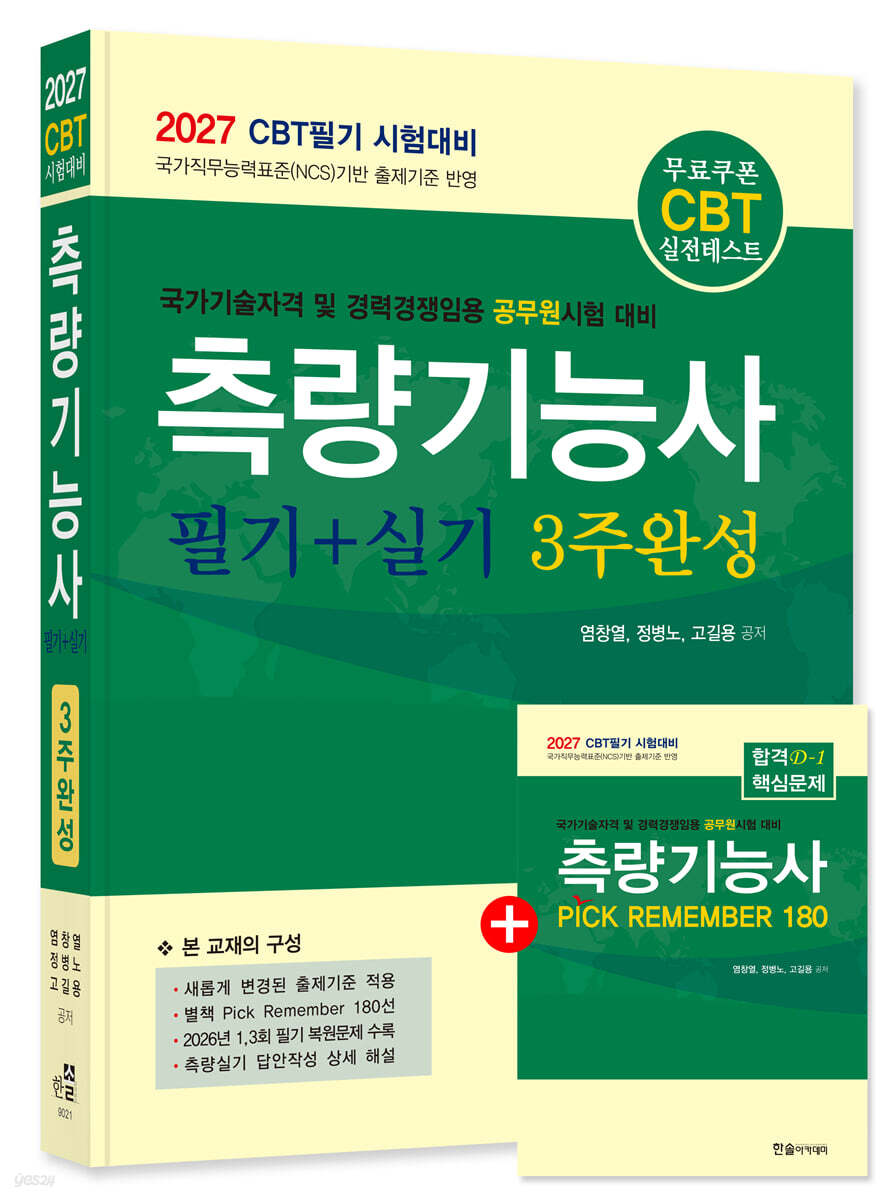 2027 CBT대비 측량기능사 필기+실기 3주완성
