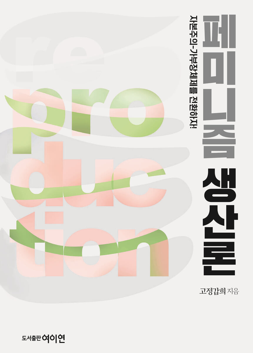 페미니즘 생산론