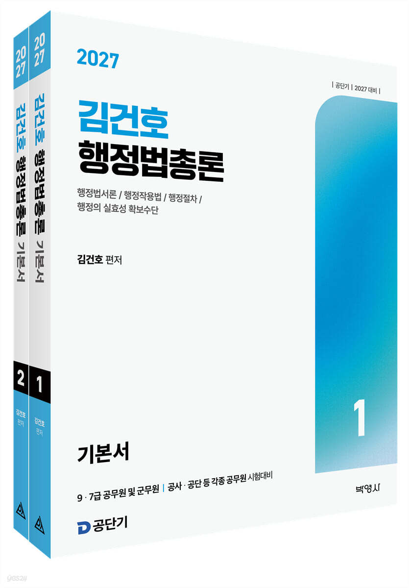 2027 공단기 김건호 행정법총론