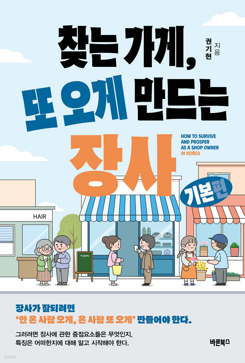 찾는 가게, 또 오게 만드는 장사(기본편)