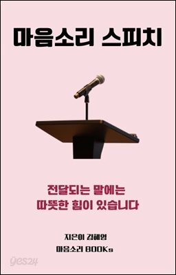 마음소리 스피치