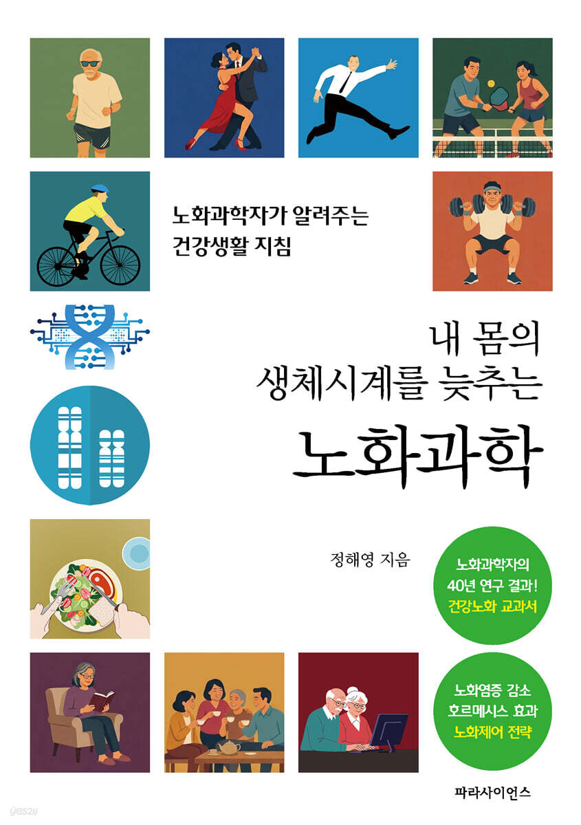 내 몸의 생체시계를 늦추는 노화과학