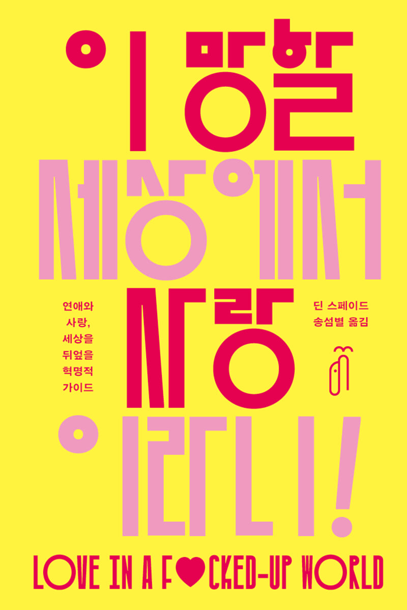 이 망할 세상에서 사랑이라니!