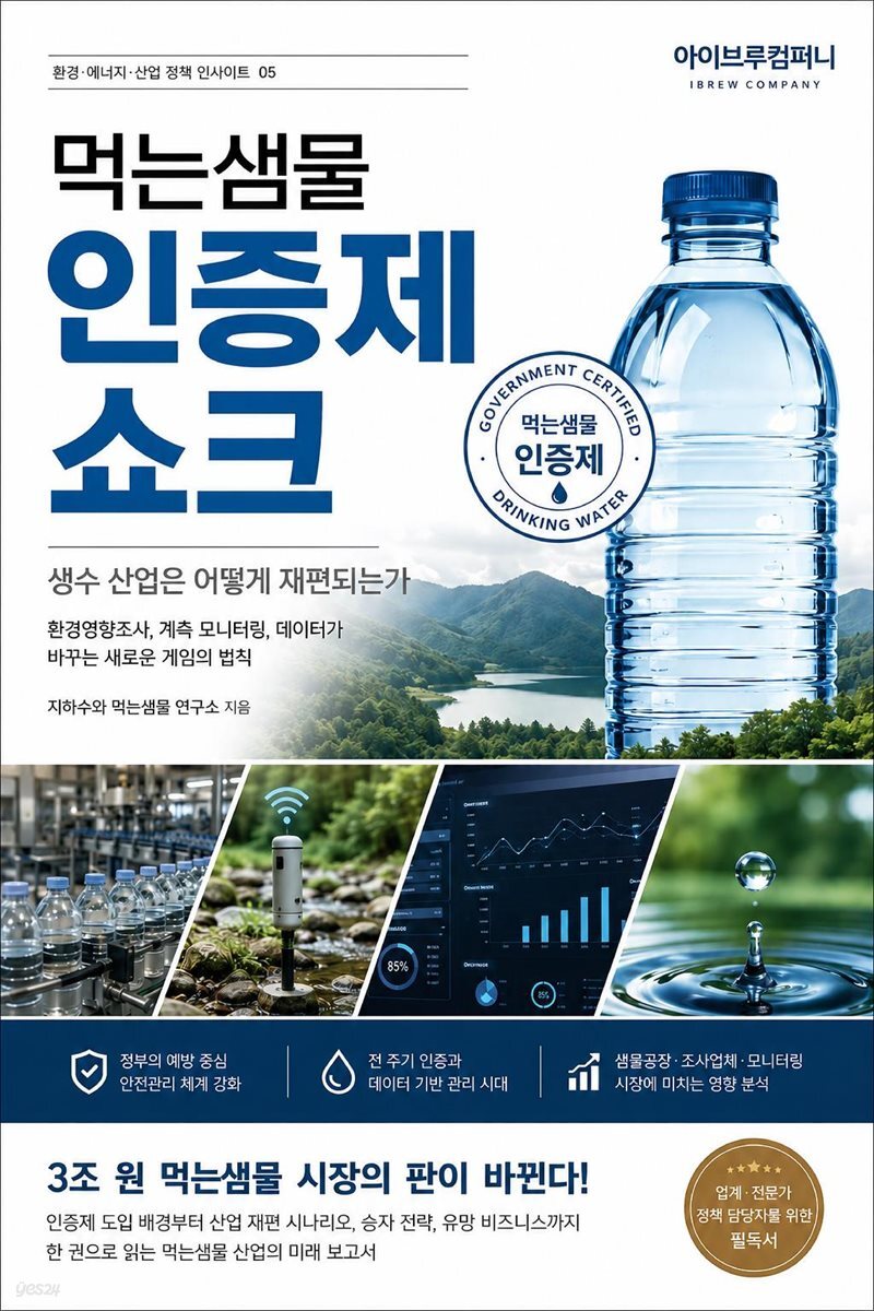 먹는샘물 인증제 쇼크