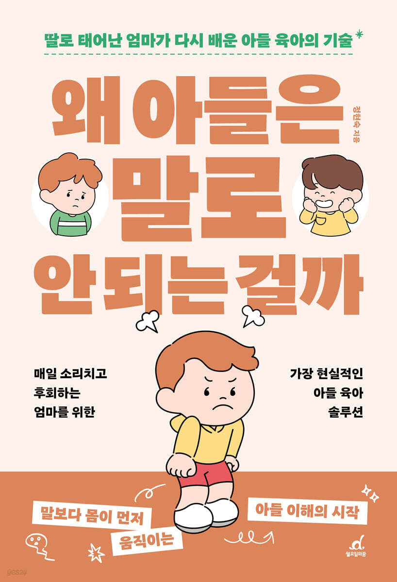 왜 아들은 말로 안 되는 걸까