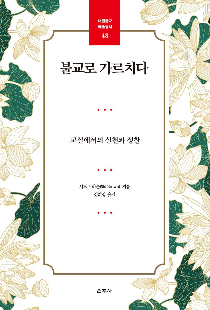 불교로 가르치다
