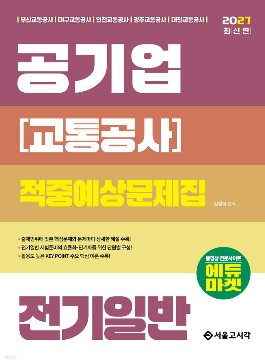 2027 공기업(교통공사) 전기일반 적중예상문제집