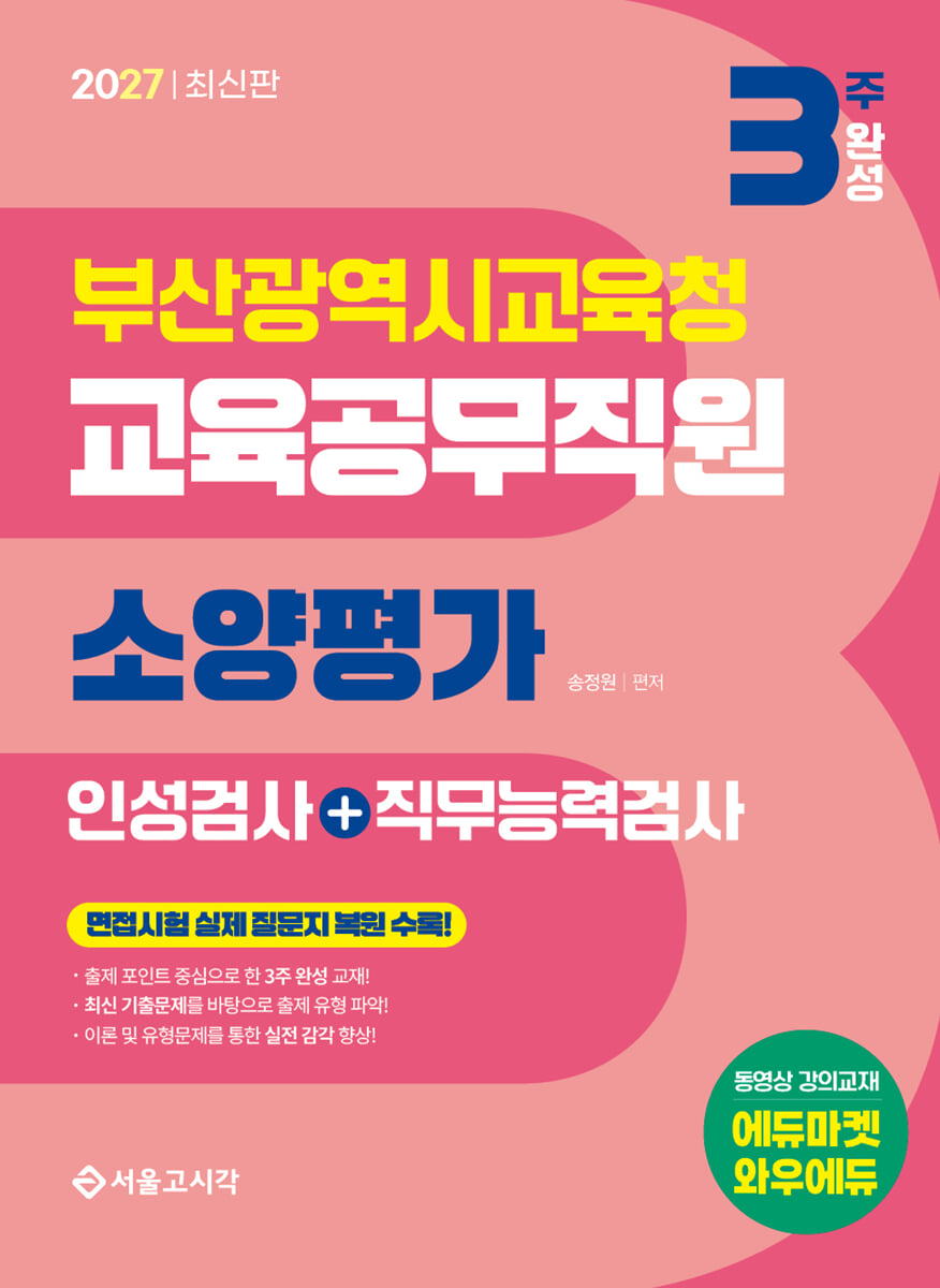 2027 3주완성 부산광역시교육청 교육공무직원 소양평가(인성검사+직무능력검사)