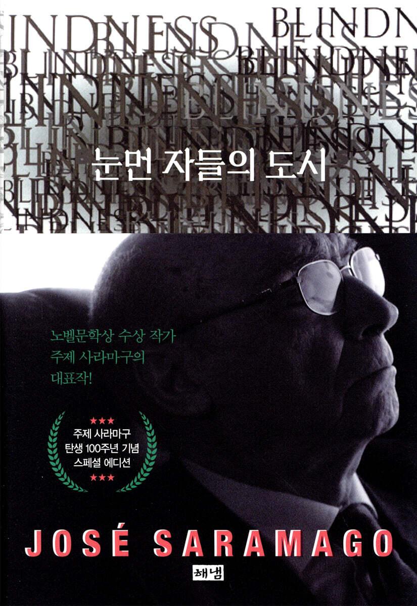 눈먼 자들의 도시