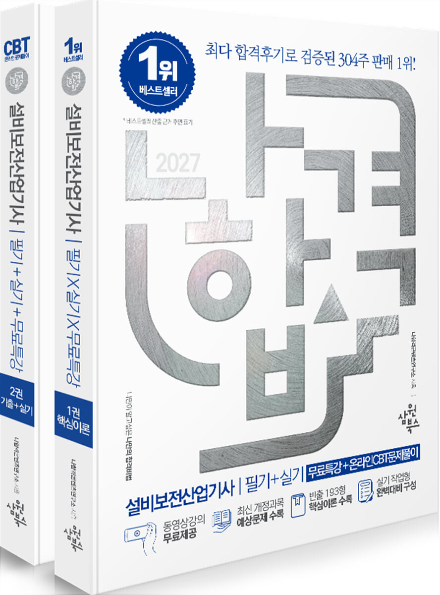 2027 나합격 설비보전산업기사 필기+실기+무료특강+온라인 CBT문제풀이