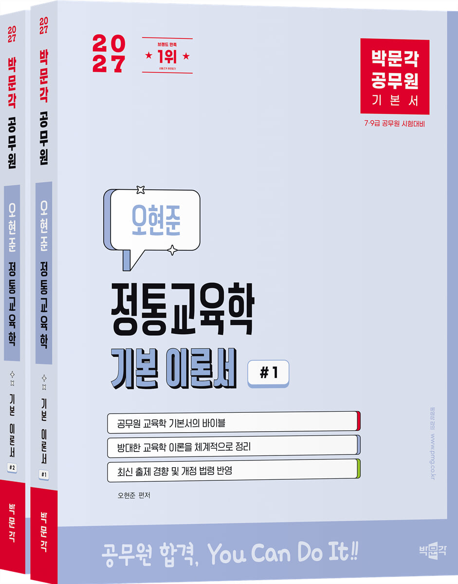 2027 박문각 공무원 오현준 정통교육학