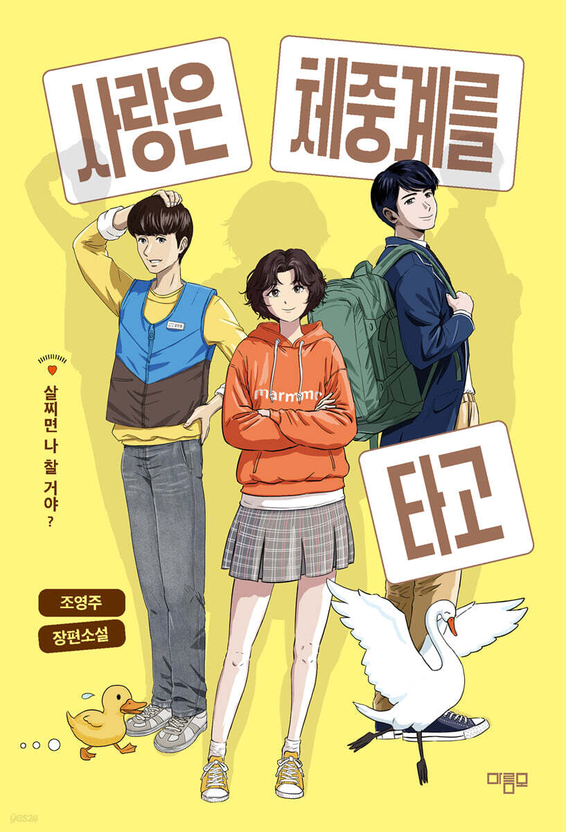 사랑은 체중계를 타고