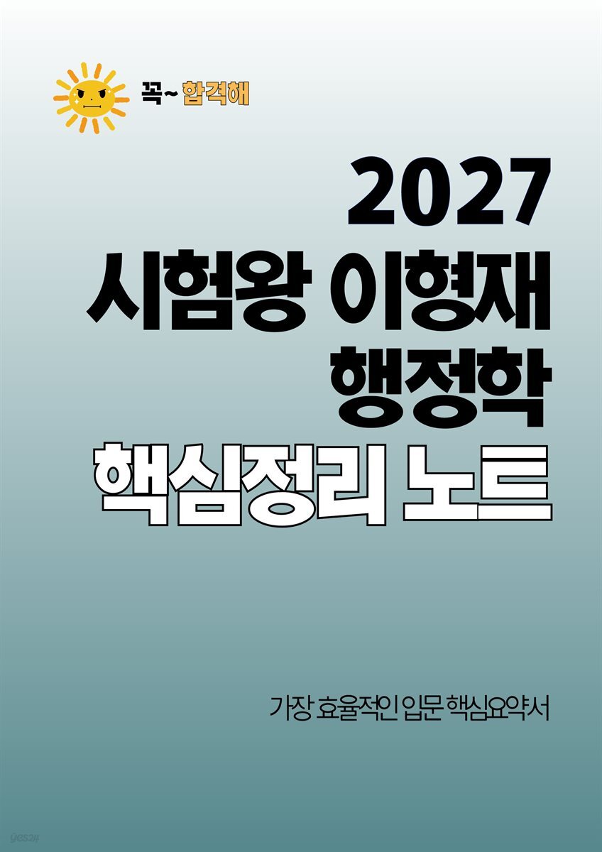 [단독] 2027 시험왕 이형재 행정학 핵심정리노트