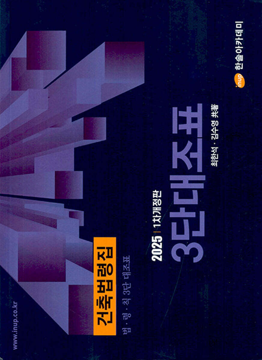 2025 건축법령집 3단대조표 법·령·칙