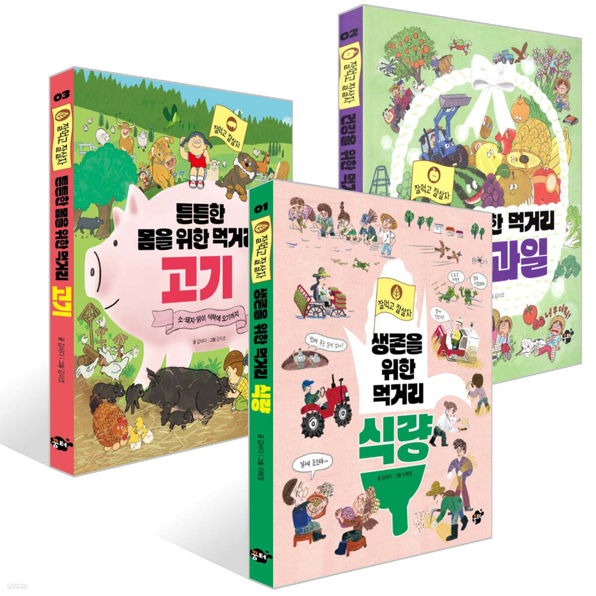 생존을 위한 먹거리 식량 + 건강을 위한 먹거리 채소·과일 + 튼튼한 몸을 위한 먹거리 고기 세트