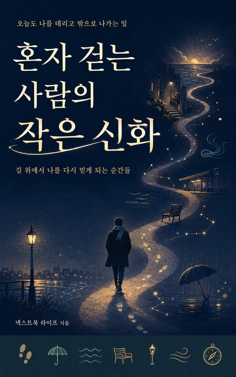 혼자 걷는 사람의 작은 신화