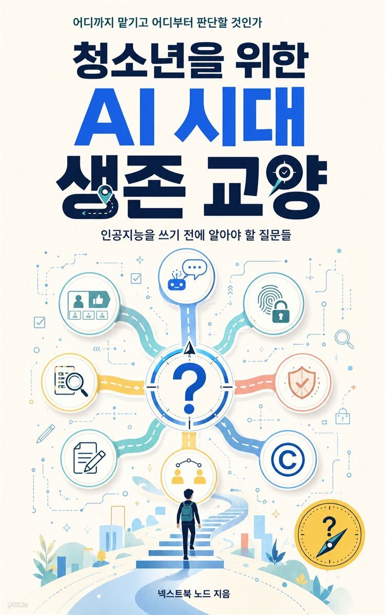청소년을 위한 AI 시대 생존 교양