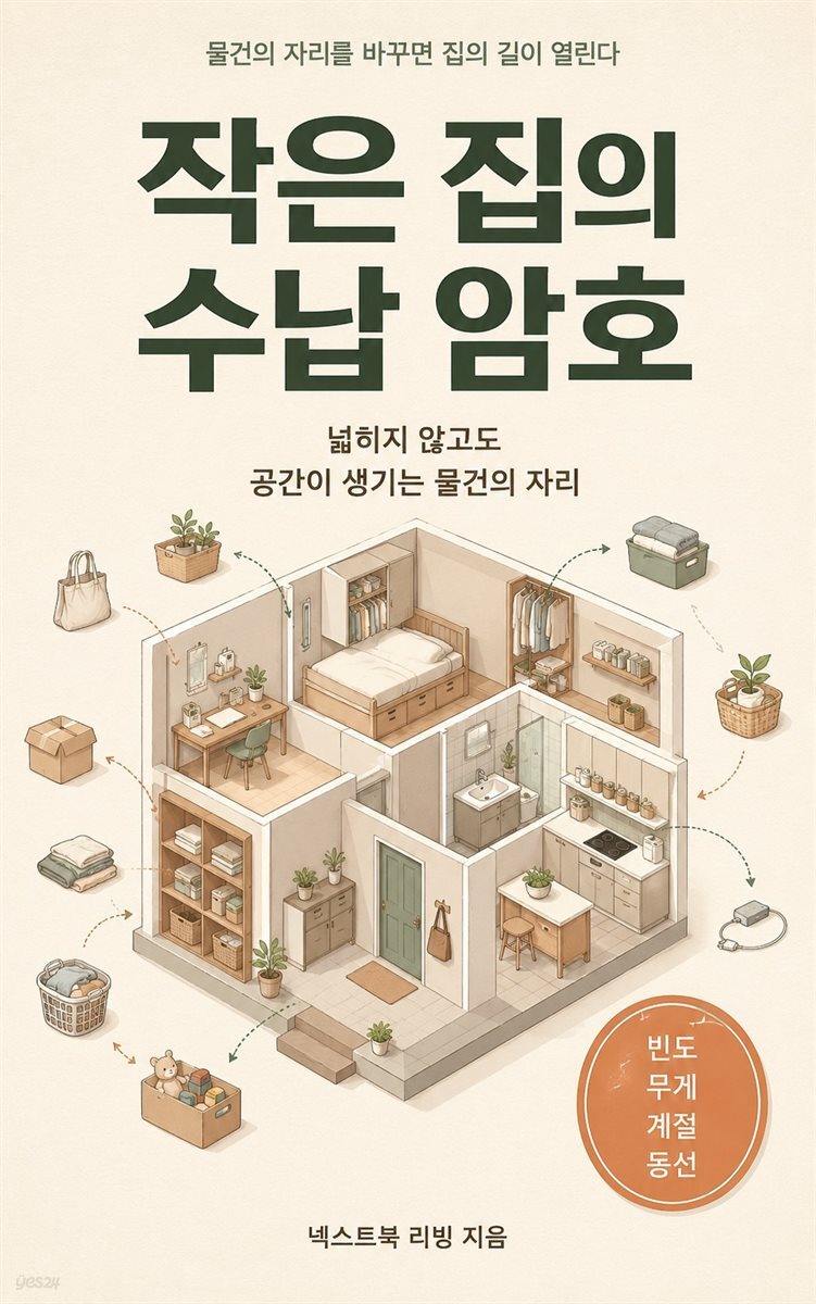 작은 집의 수납 암호