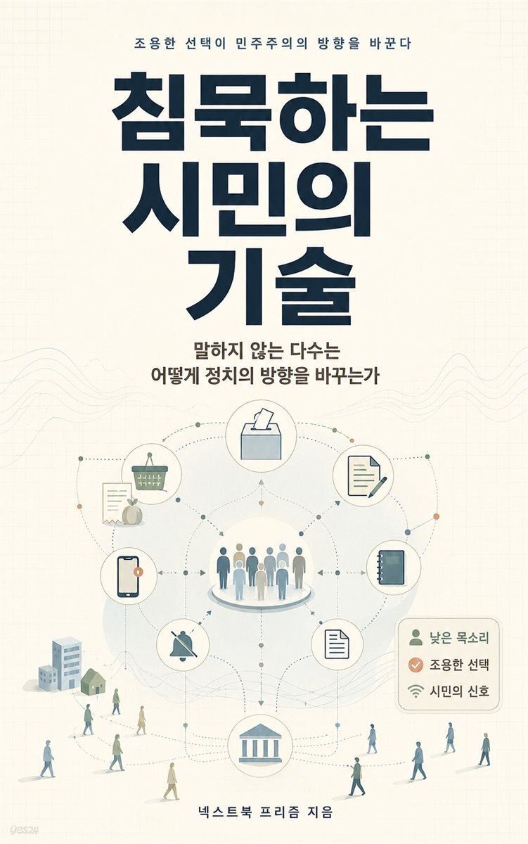 침묵하는 시민의 기술