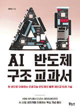 AI 반도체 구조 교과서