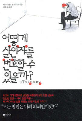 어떻게 살인자를 변호할 수 있을까