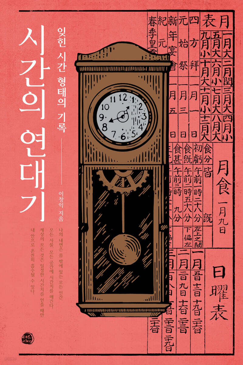 시간의 연대기