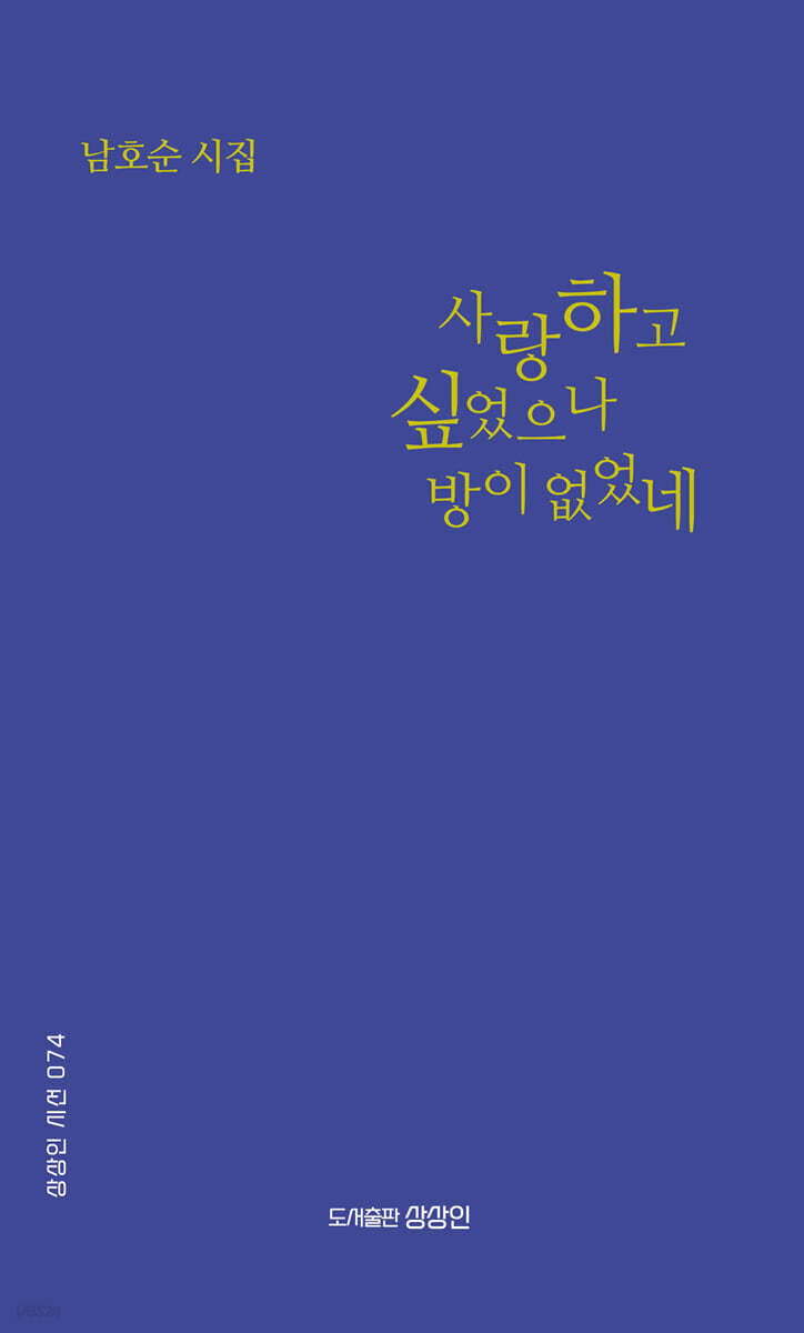 사랑하고 싶었으나 방이 없었네
