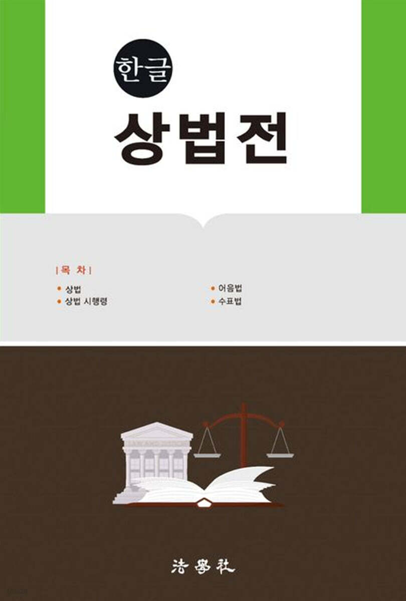 한글 상법전