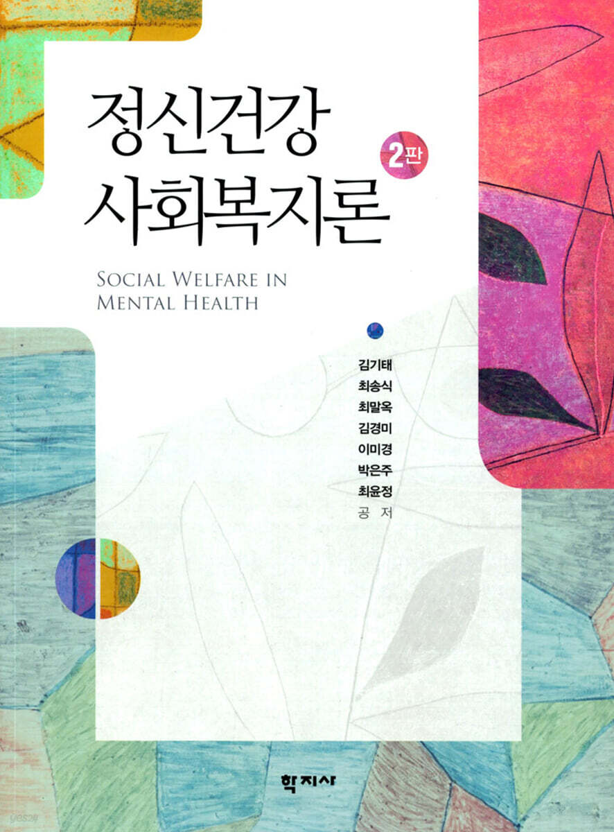 정신건강사회복지론