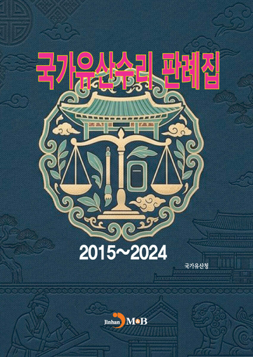 국가유산수리 판례집 (2015~2024)