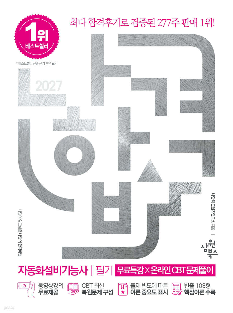 2027 나합격 자동화설비기능사 필기+무료특강+온라인 CBT 문제풀이