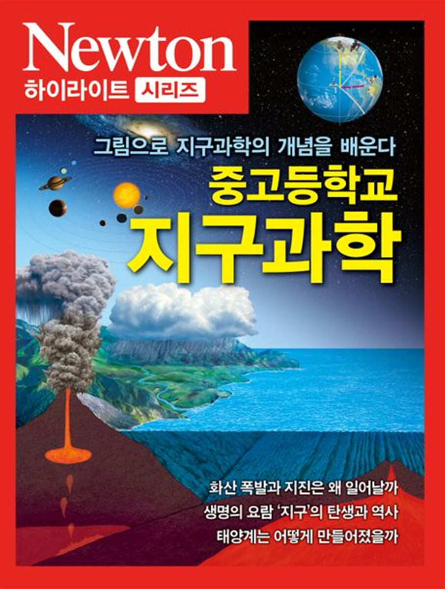 NEWTON HIGHLIGHT 중고등학교 지구과학