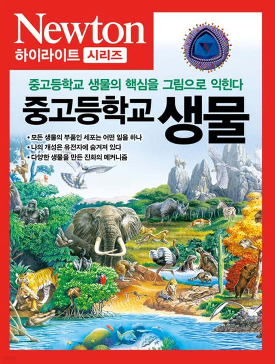 NEWTON HIGHLIGHT 중고등학교 생물
