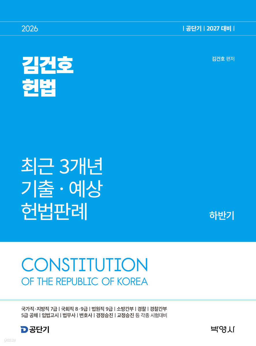 2026 공단기 김건호 헌법 최근 3개년 기출·예상 헌법판례 하반기