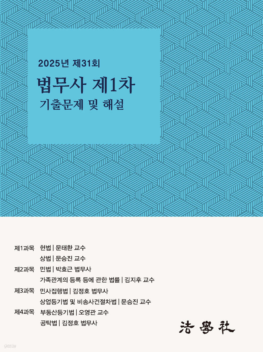 2025년 제31회 법무사 제1차 시험 기출문제 해설집