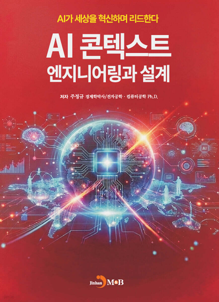 AI 콘텍스트 엔지니어링과 설계