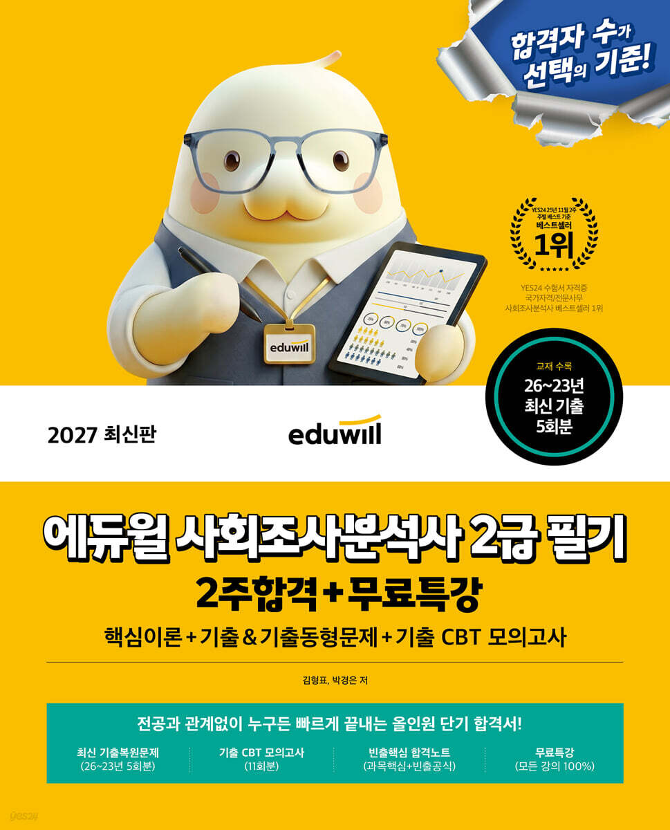 2027 에듀윌 사회조사분석사 2급 필기 2주합격+무료특강