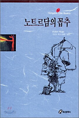 노트르담의 꼽추