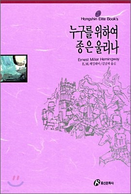 누구를 위하여 종은 울리나