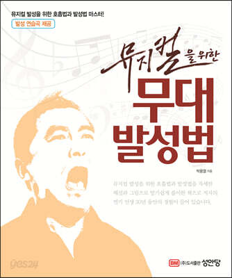뮤지컬을 위한 무대 발성법