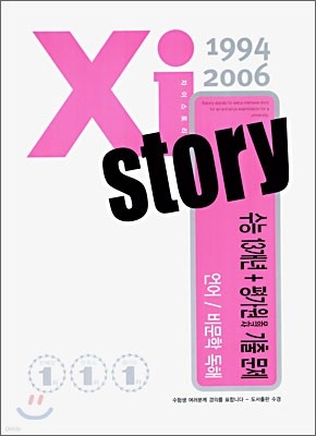 Xi story 자이스토리 수능 13개년+평가원/교육청 모의고사 기출문제집 언어/비문학독해 (2006년)