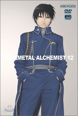 강철의 연금술사 Vol.12