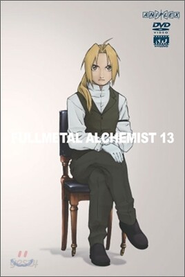 강철의 연금술사 Vol.13