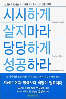 시시하게 살지마라 당당하게 성공하라