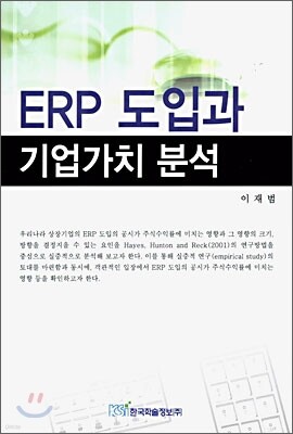 한국학술정보 ERP 도입과 기업가치 분석