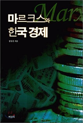 마르크스와 한국 경제