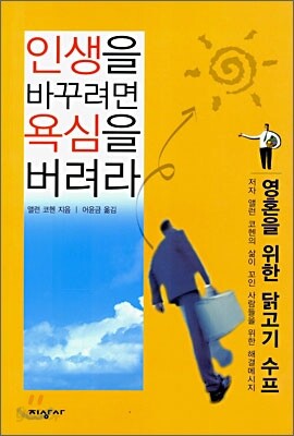 인생을 바꾸려면 욕심을 버려라