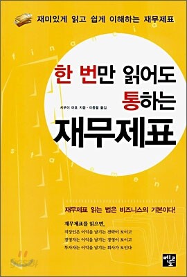 한 번만 읽어도 통하는 재무제표