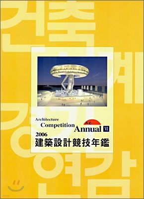 2006 건축설계경기연감 6